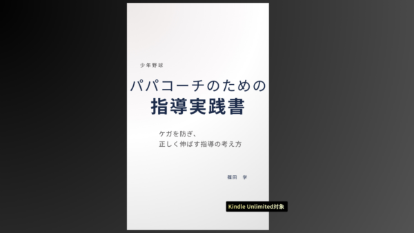 『少年野球 パパコーチのための実践書』出版しました。